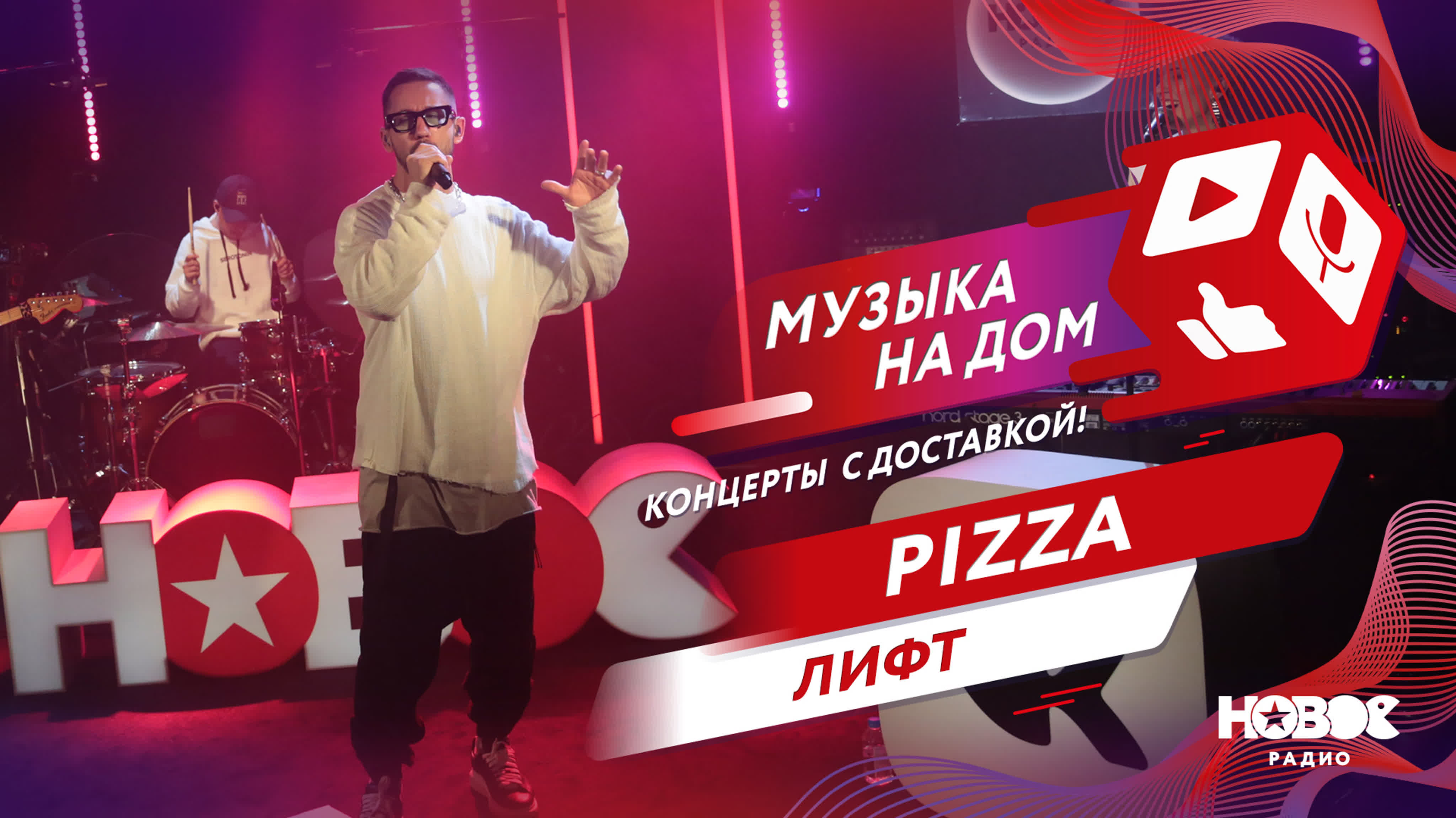 МУЗЫКА НА ДОМ. КОНЦЕРТЫ С ДОСТАВКОЙ: PIZZA