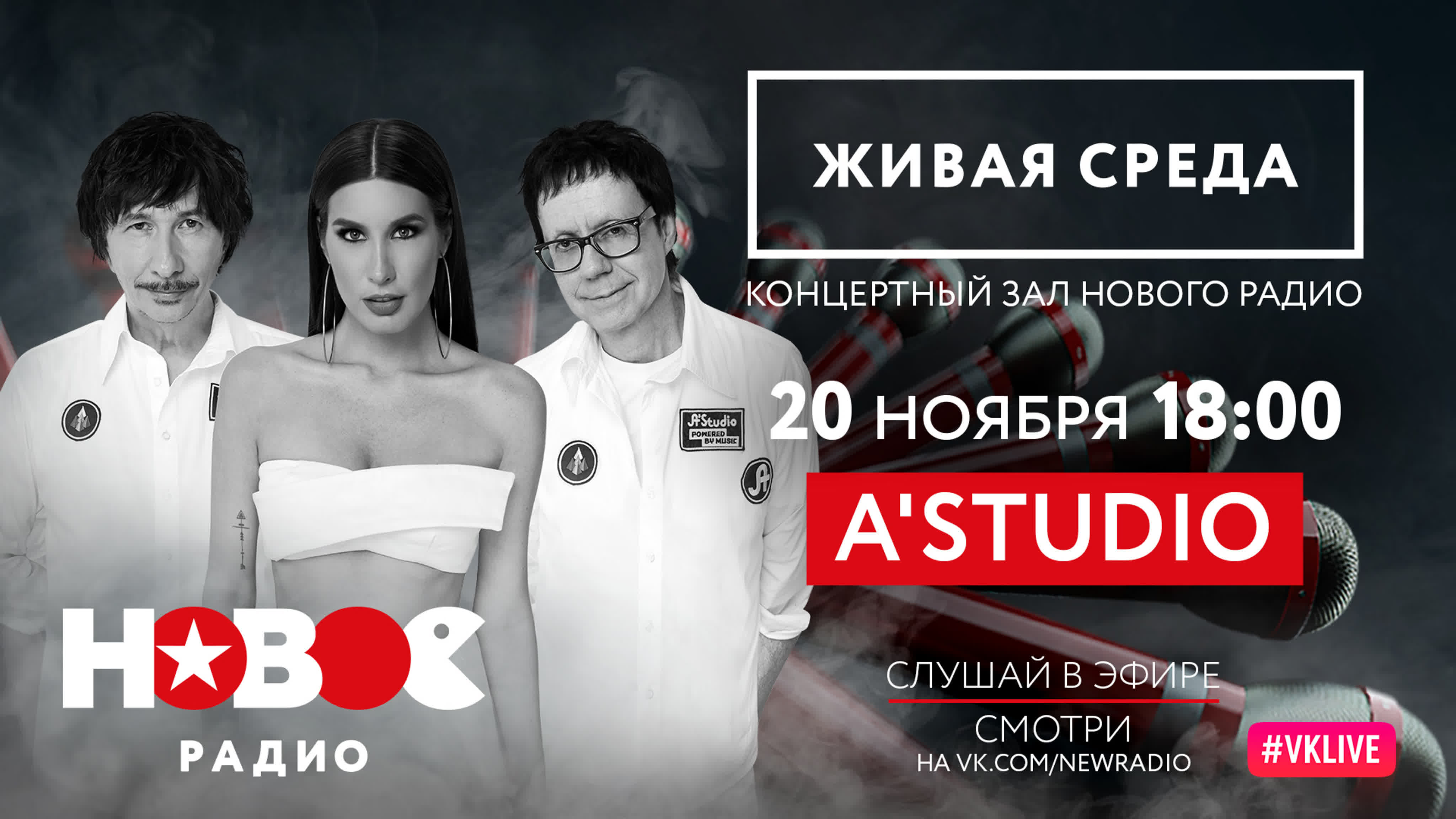 A'STUDIO | ЖИВАЯ СРЕДА | НОВОЕ РАДИО