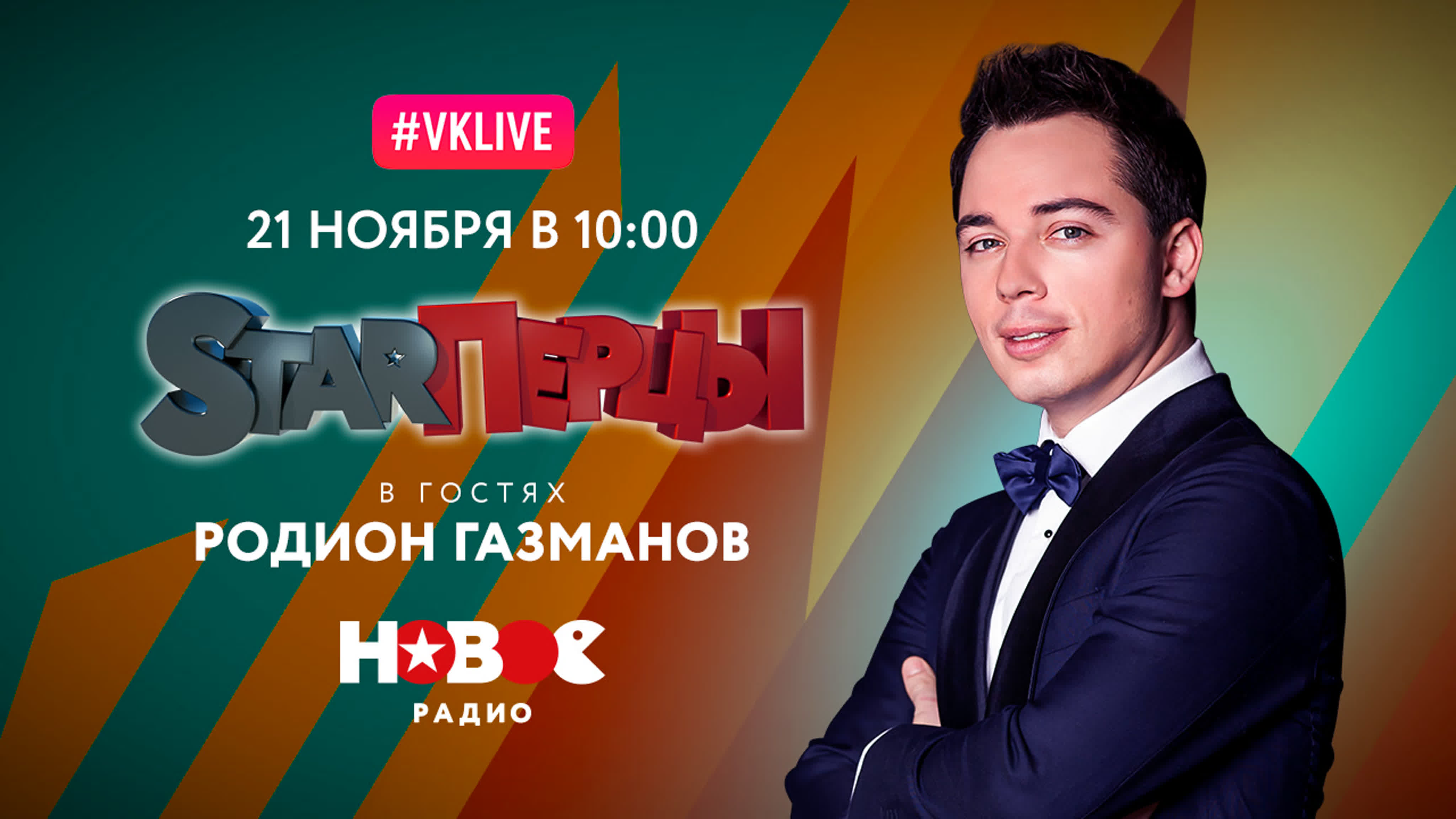 РОДИОН ГАЗМАНОВ (LIVE) | STARПЕРЦЫ | НОВОЕ РАДИО