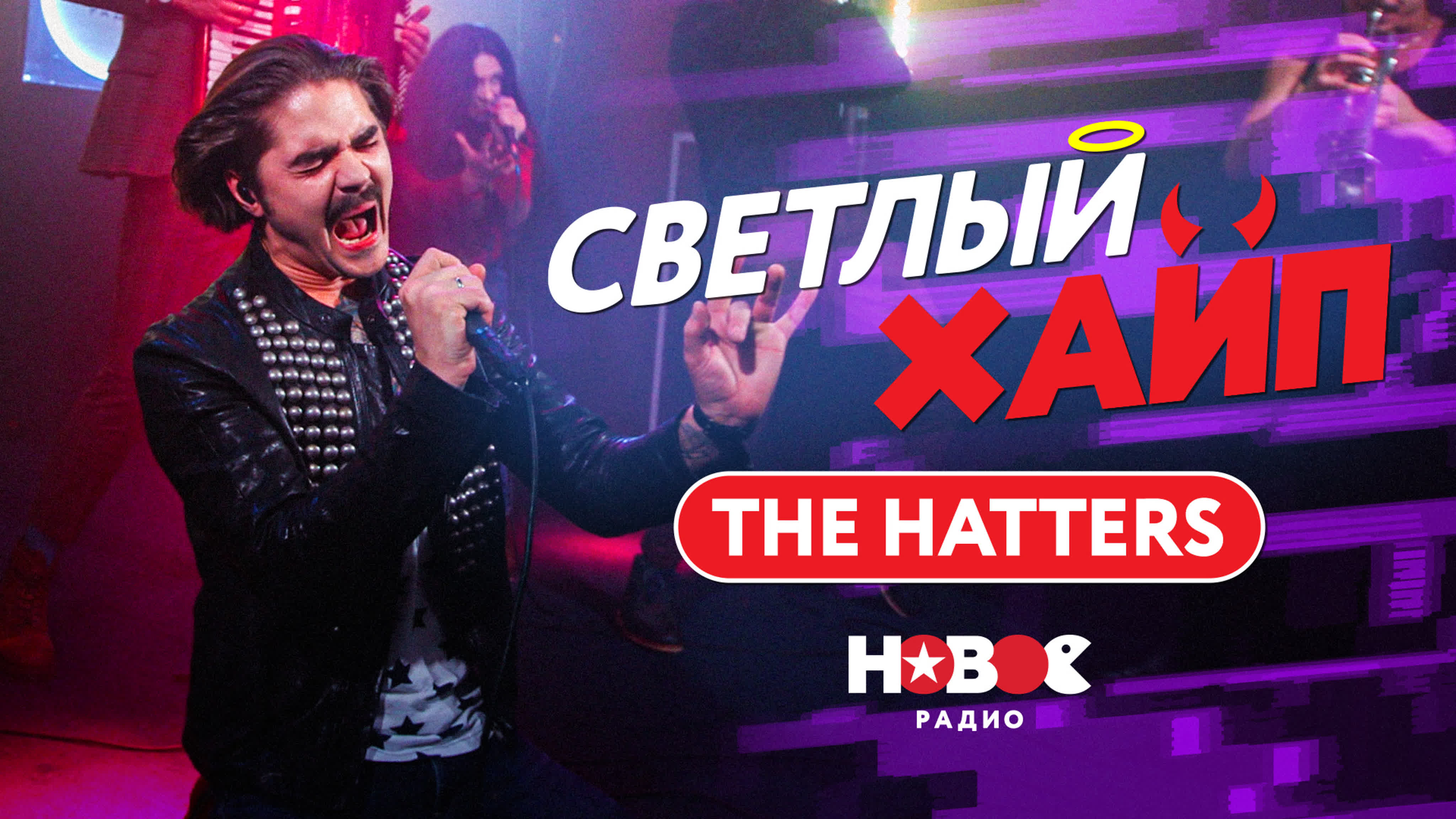 СВЕТЛЫЙ ХАЙП LIVE