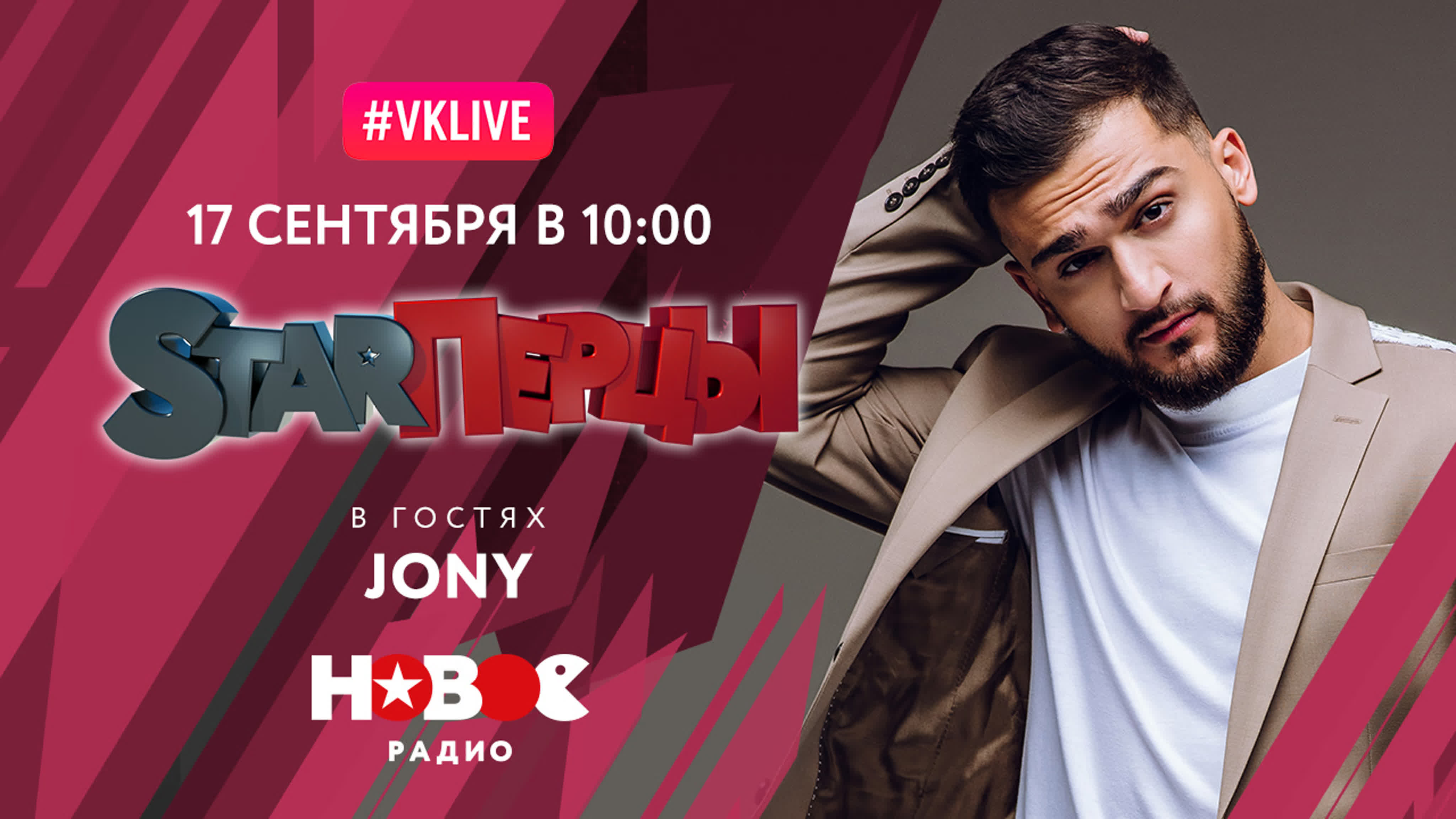 JONY (LIVE) | STARПЕРЦЫ | НОВОЕ РАДИО