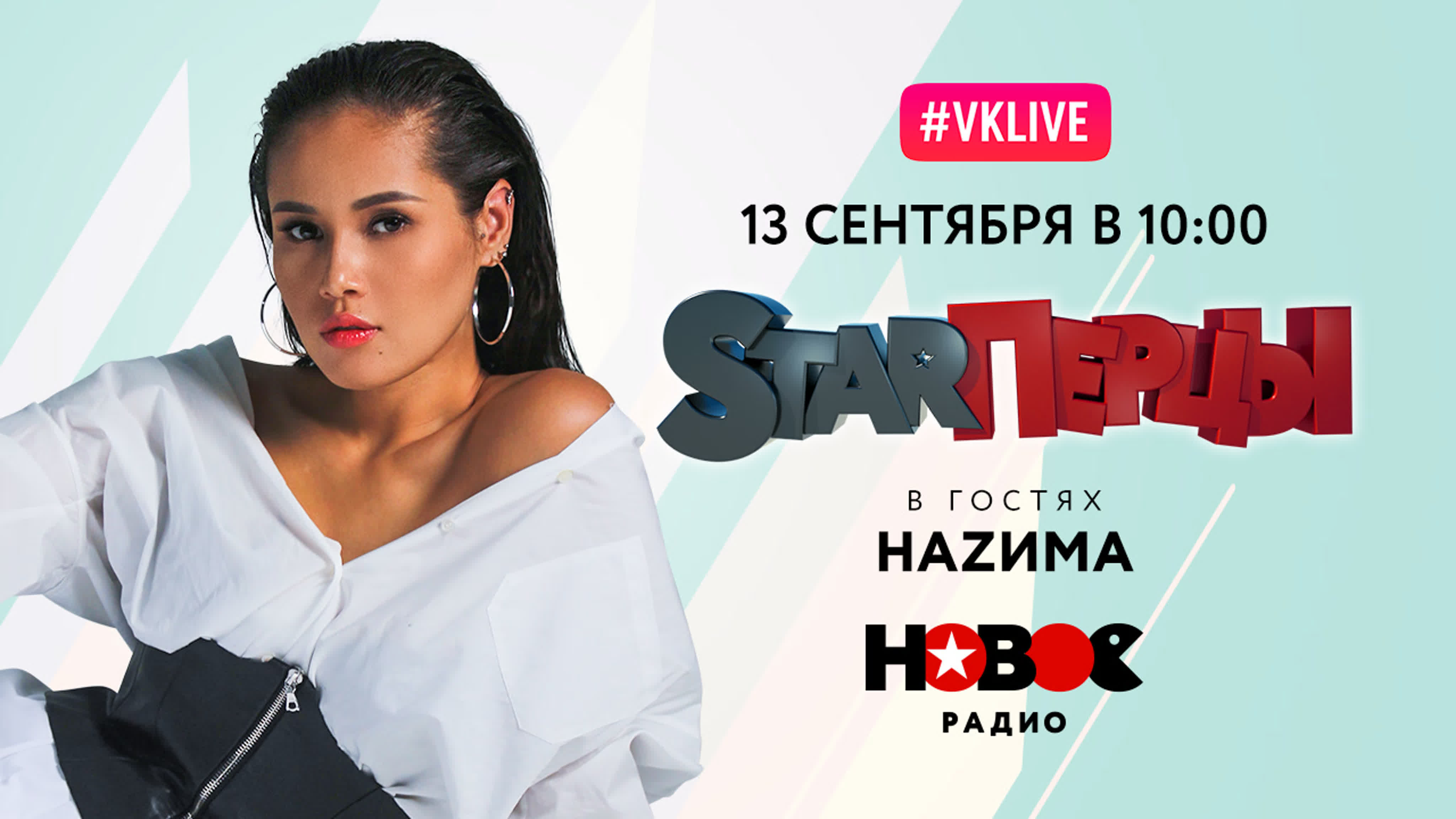 НАZИМА (LIVE) | STARПЕРЦЫ | НОВОЕ РАДИО