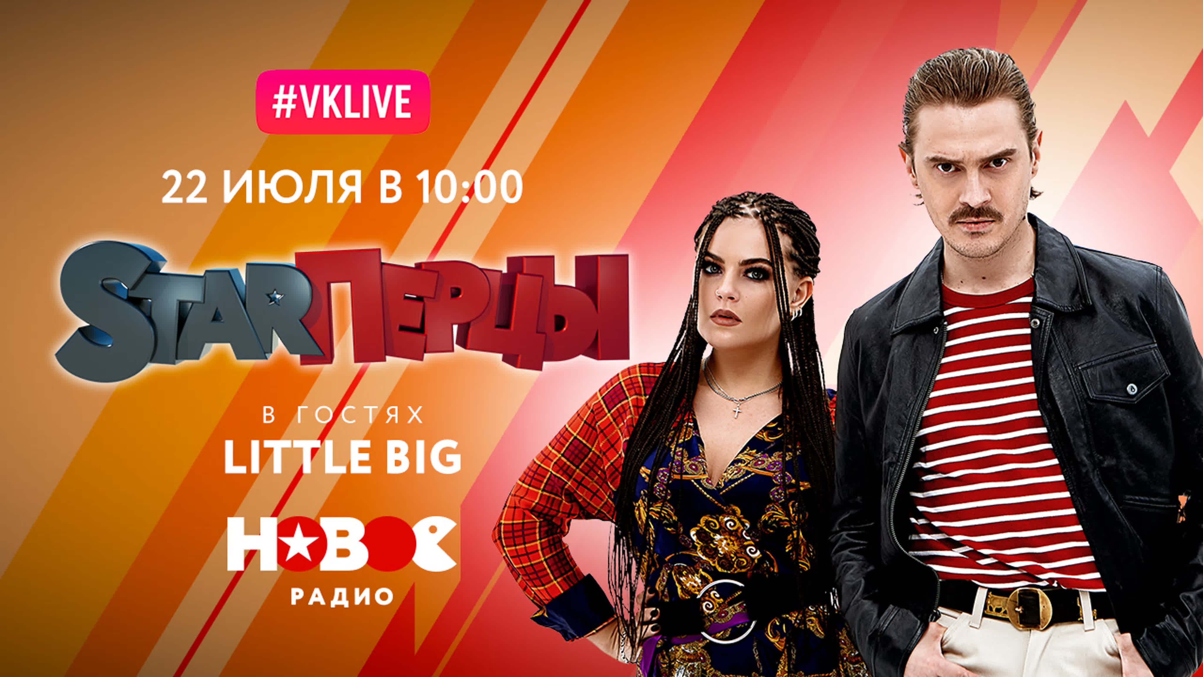 LITTLE BIG (LIVE) | STARПЕРЦЫ | НОВОЕ РАДИО