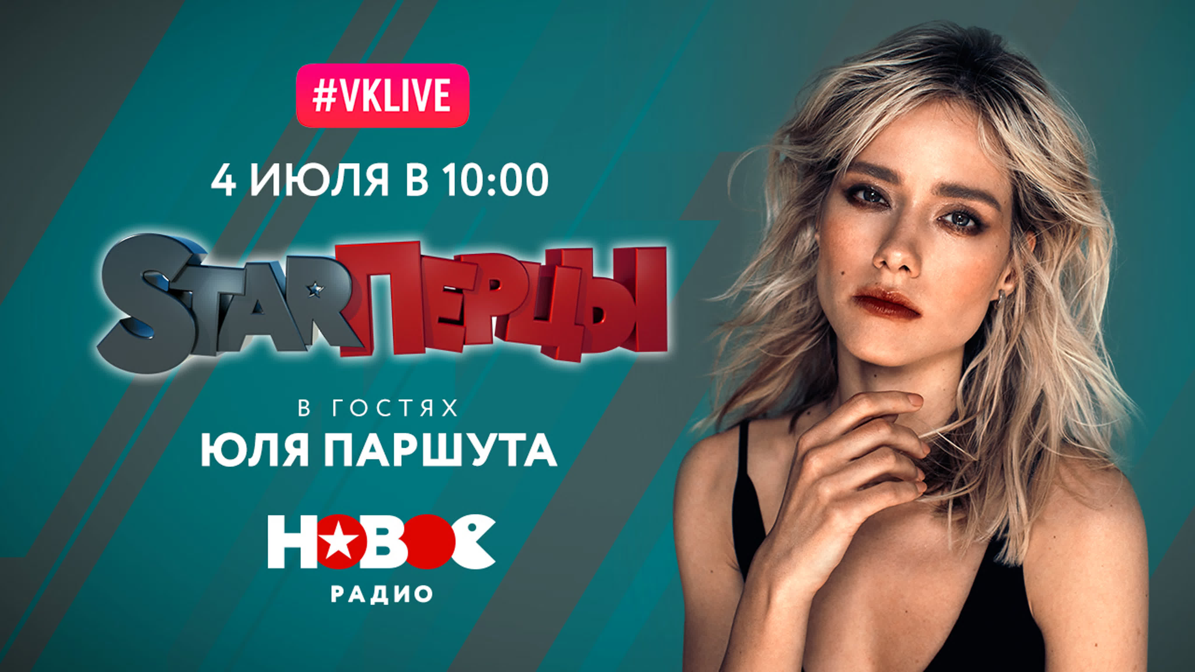 ЮЛЯ ПАРШУТА (LIVE) | STARПЕРЦЫ | НОВОЕ РАДИО