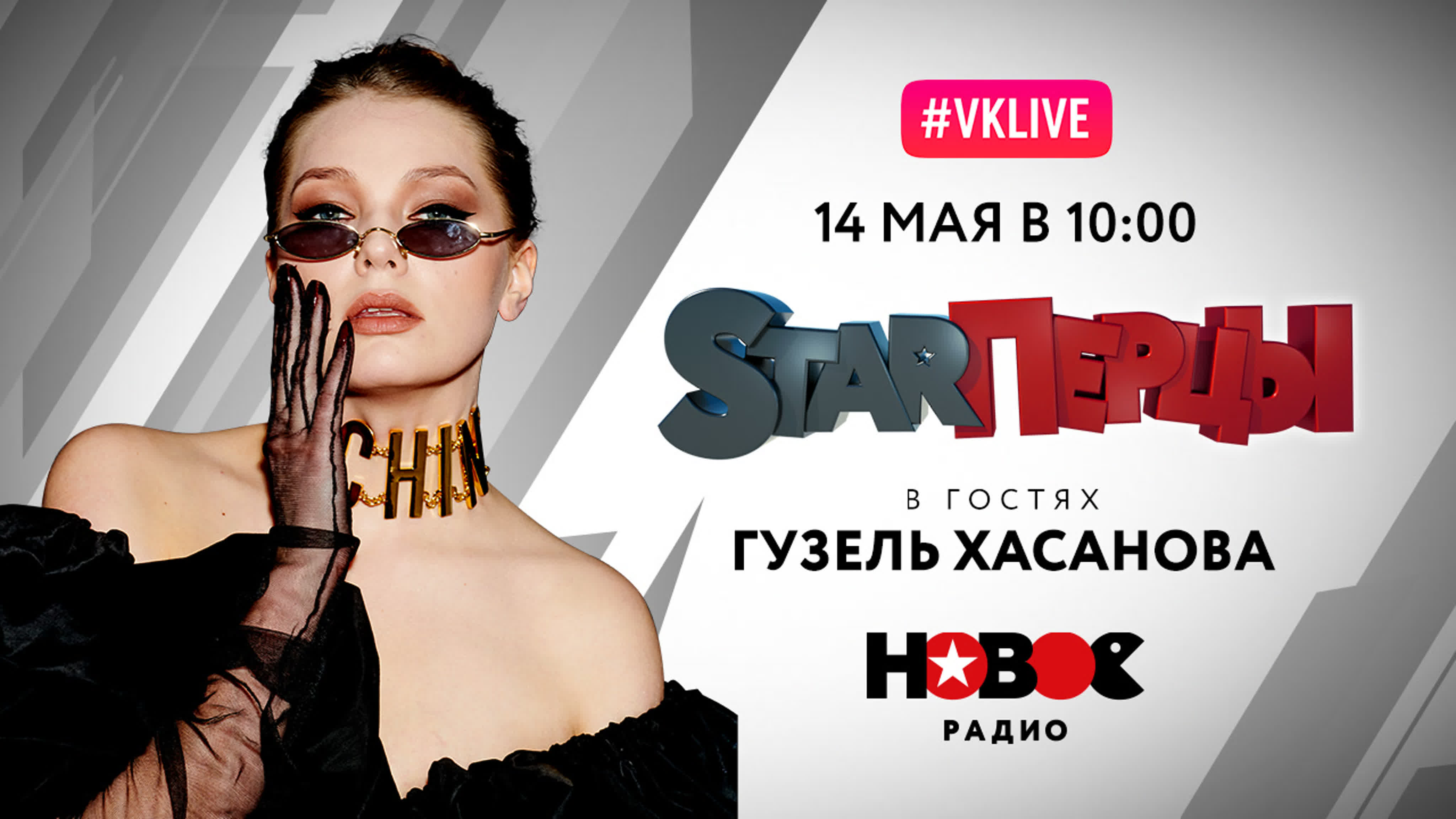 ГУЗЕЛЬ ХАСАНОВА (LIVE) | STARПЕРЦЫ | НОВОЕ РАДИО