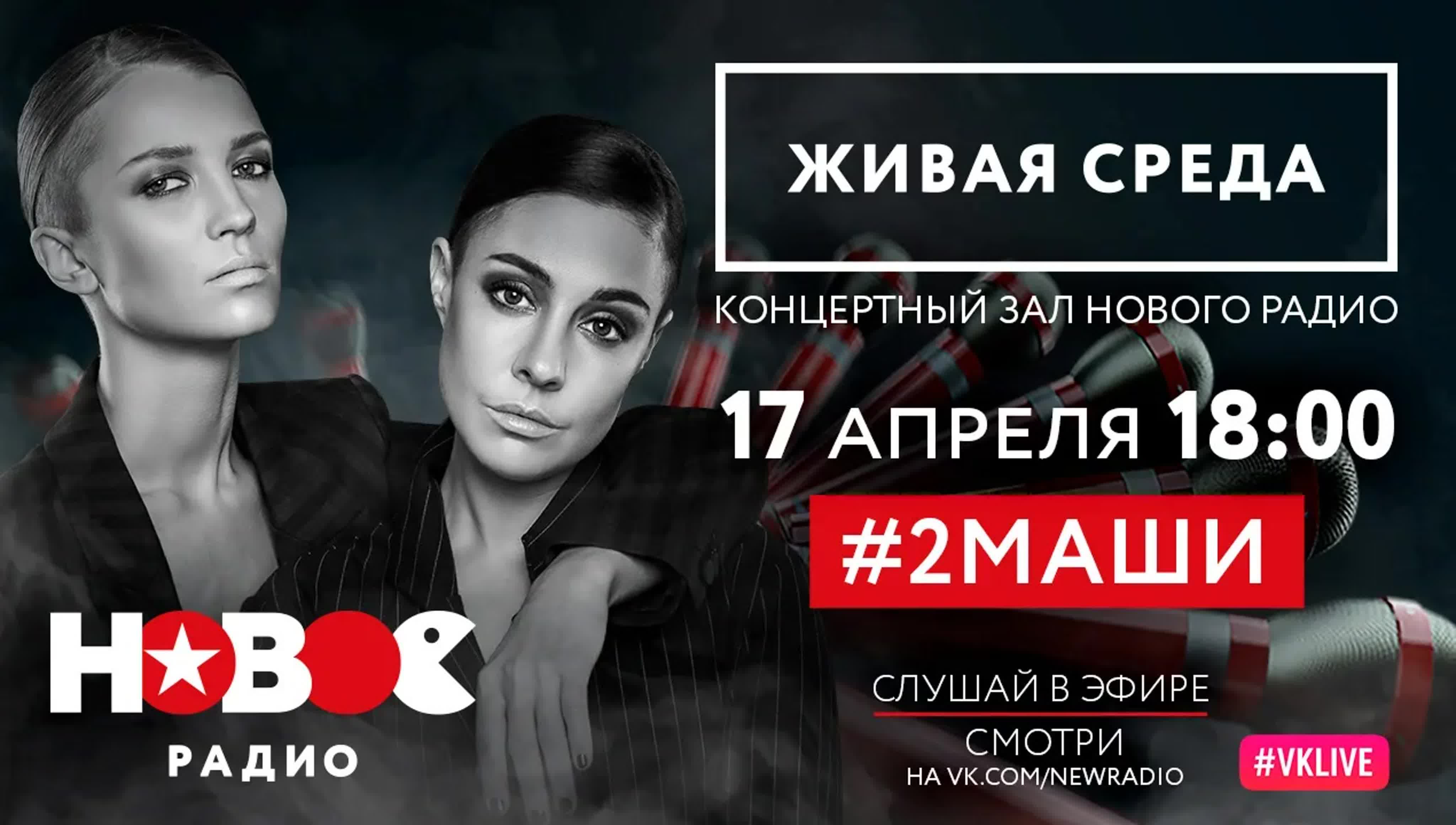 #2МАШИ | ЖИВАЯ СРЕДА | НОВОЕ РАДИО