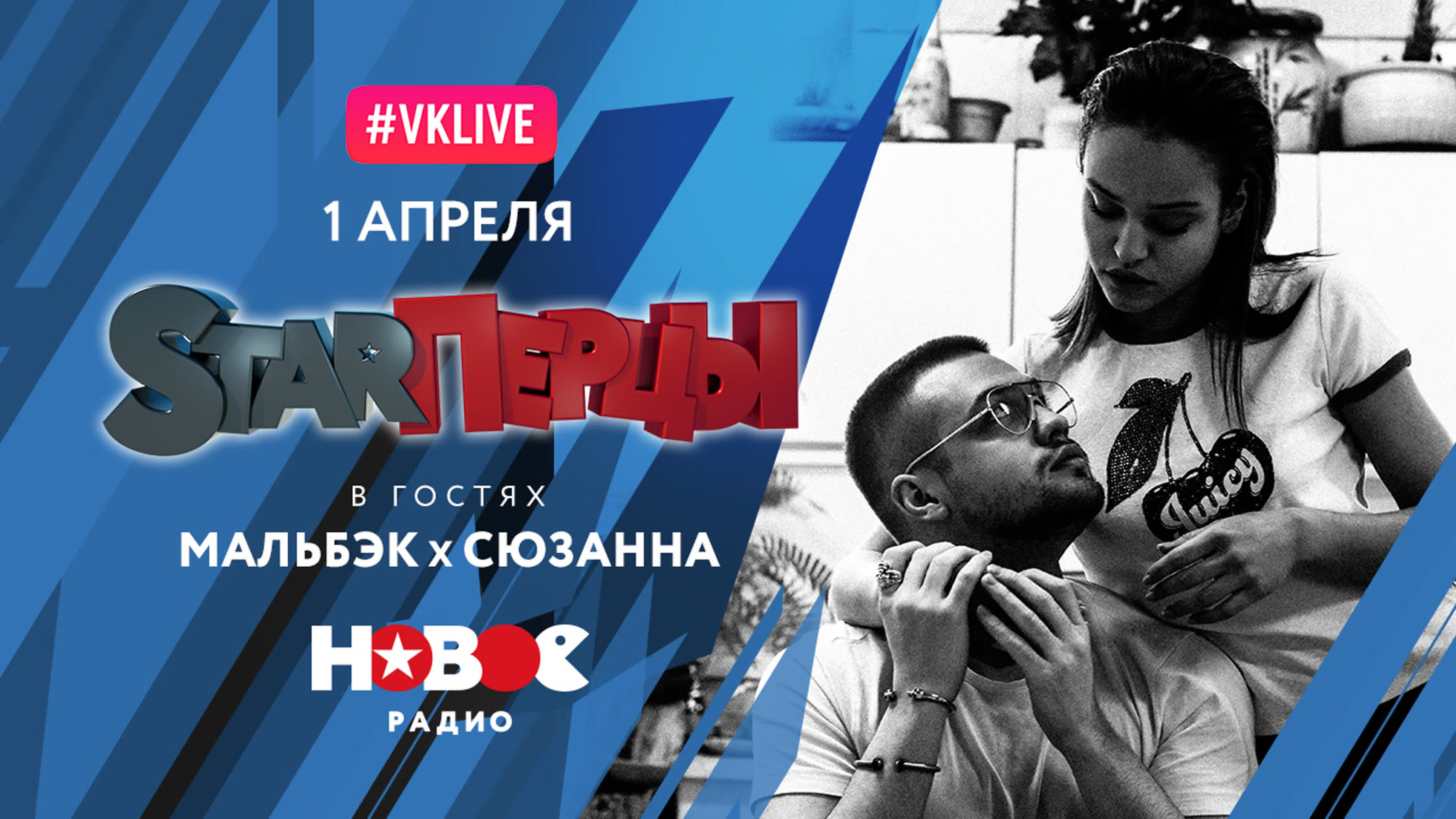 МАЛЬБЭК х СЮЗАННА (LIVE) | STARПЕРЦЫ | НОВОЕ РАДИО