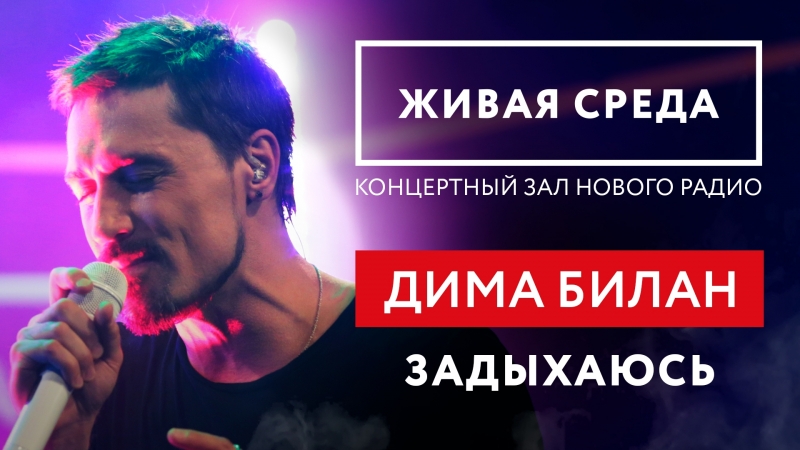 ЖИВАЯ СРЕДА | НОВОЕ РАДИО - ДИМА БИЛАН