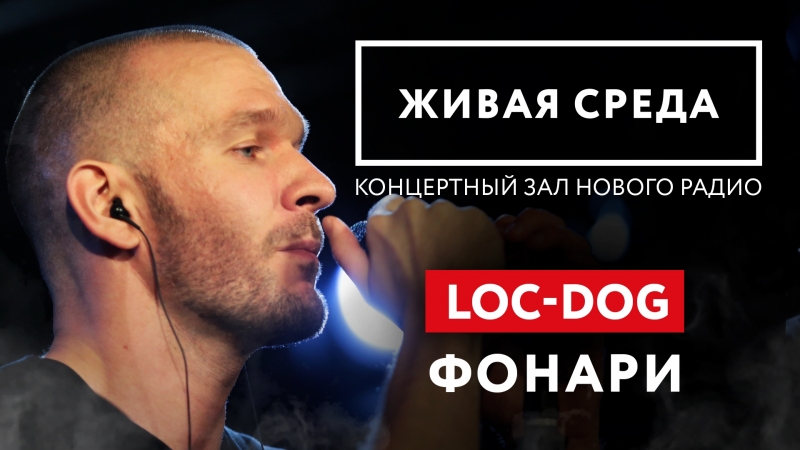 ЖИВАЯ СРЕДА - LOC-DOG