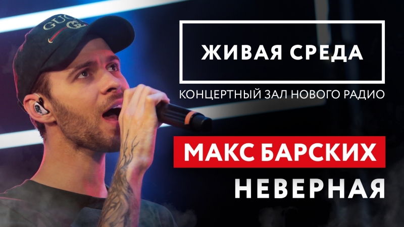 Живая Среда - Макс Барских