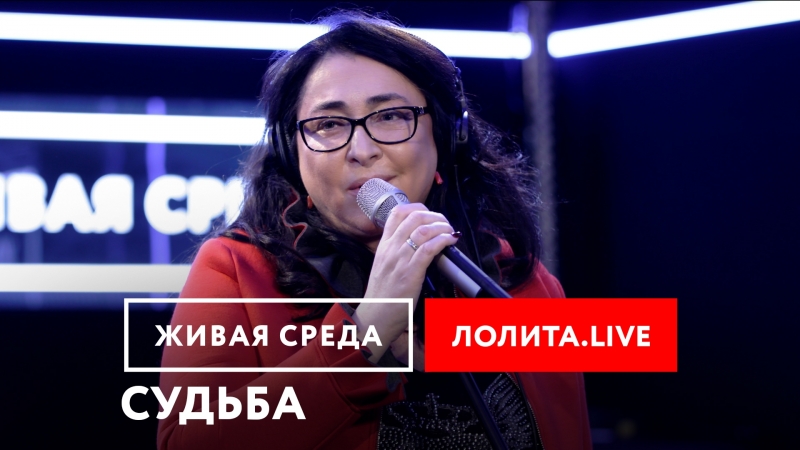 Живая Среда - Лолита