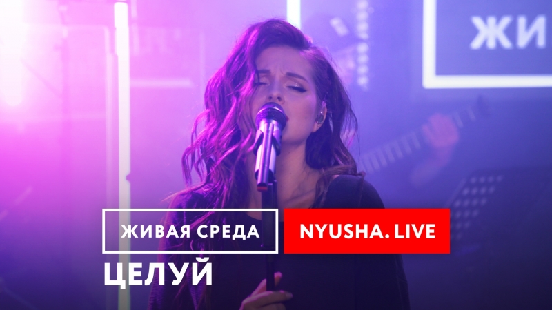 Живая Среда - NYUSHA