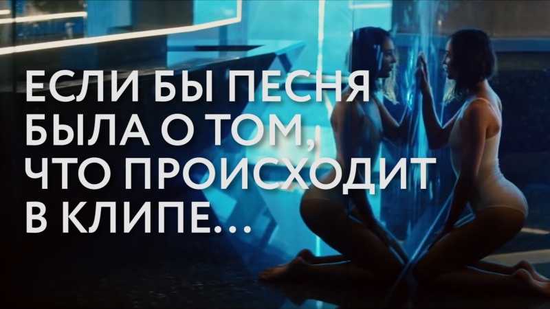 Если бы песня была о том, что происходит в клипе