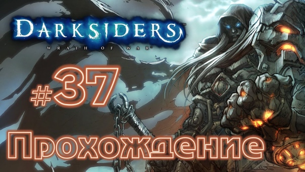 Прохождение Darksiders II