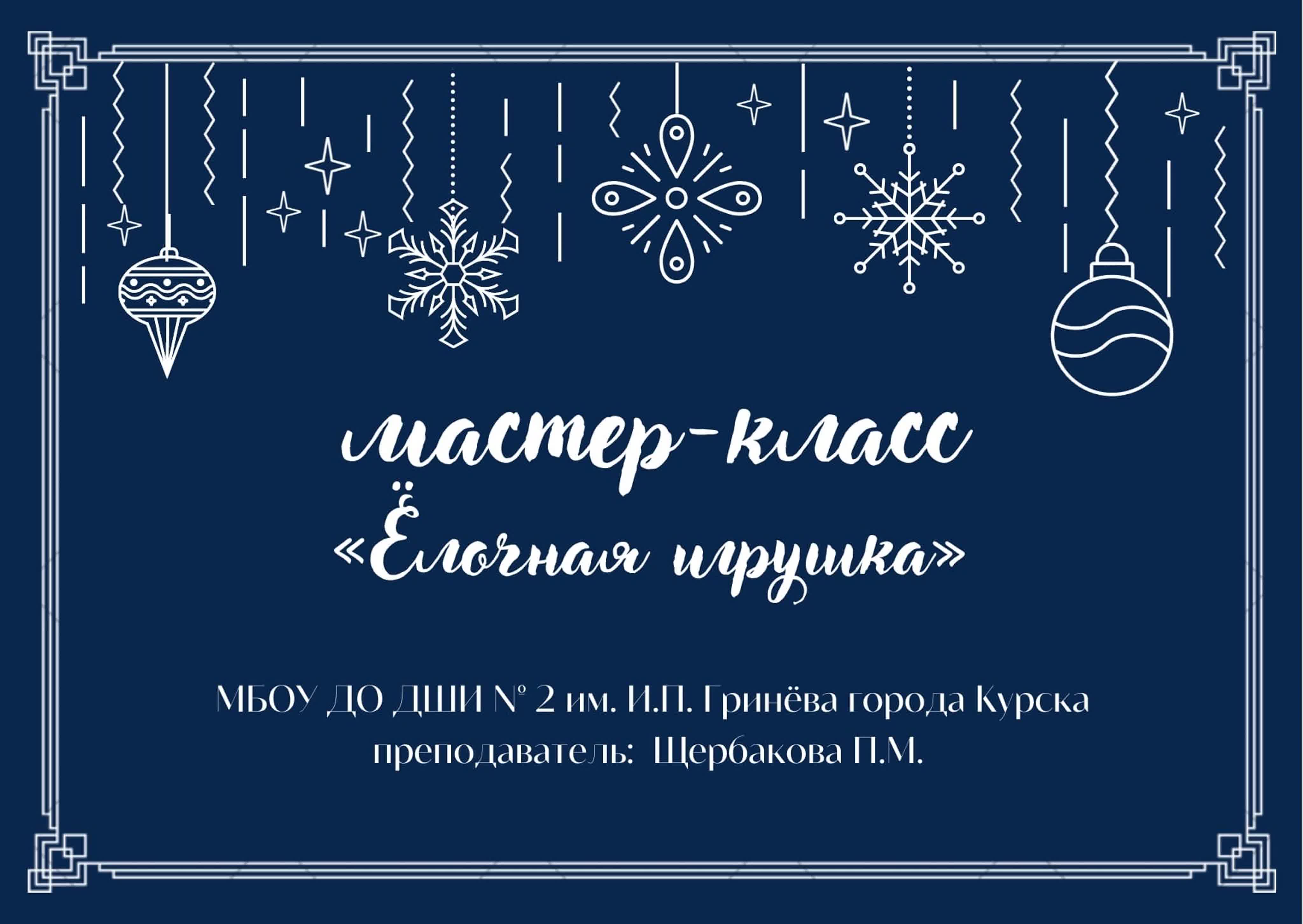 Мастерская Деда Мороза 2022-2023
