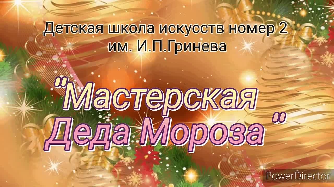 Мастерская Деда Мороза 2021-2022
