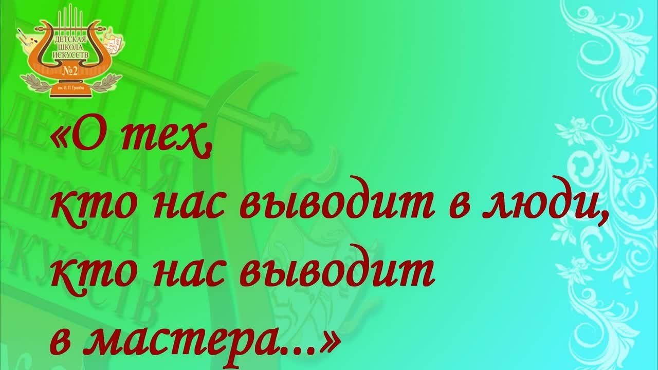 Проект "О тех, кто нас выводит в люди, кто нас выводит в мастера"