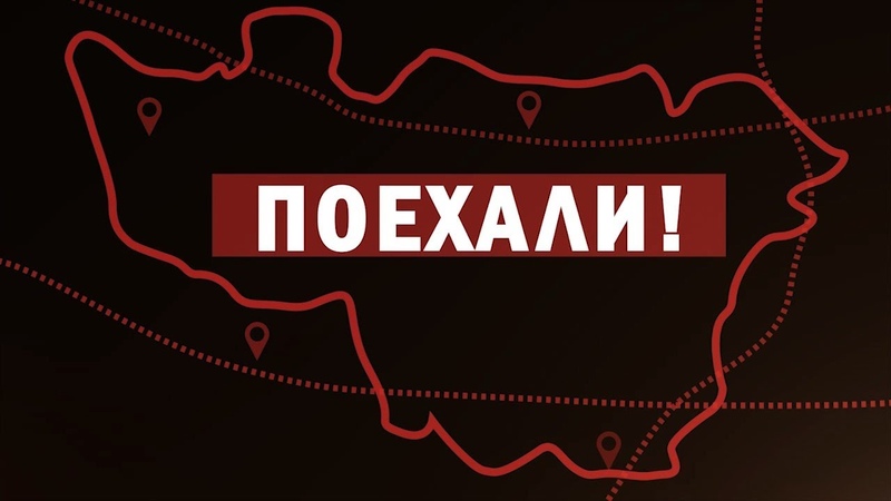Поехали!