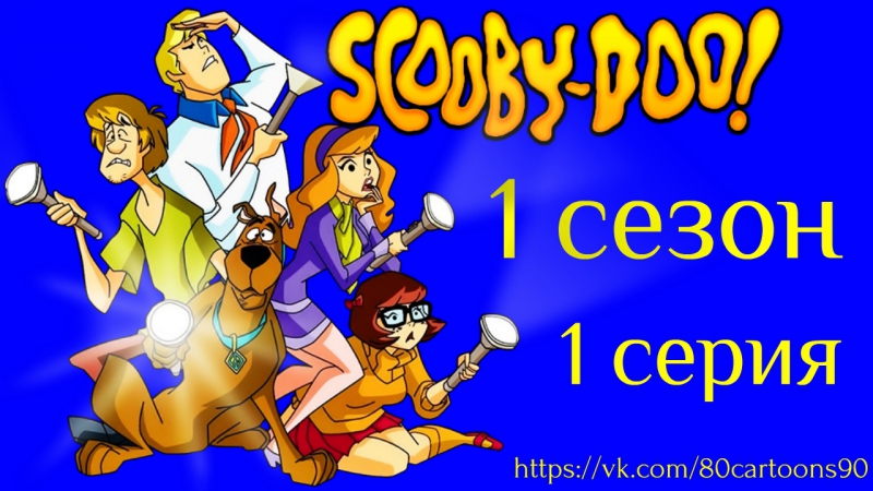 Что новенького Скуби-Ду! (2002-2004) 720р