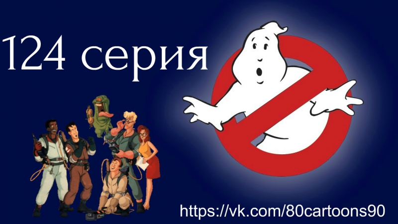 Настоящие охотники за привидениями / The Real Ghost Busters 480p