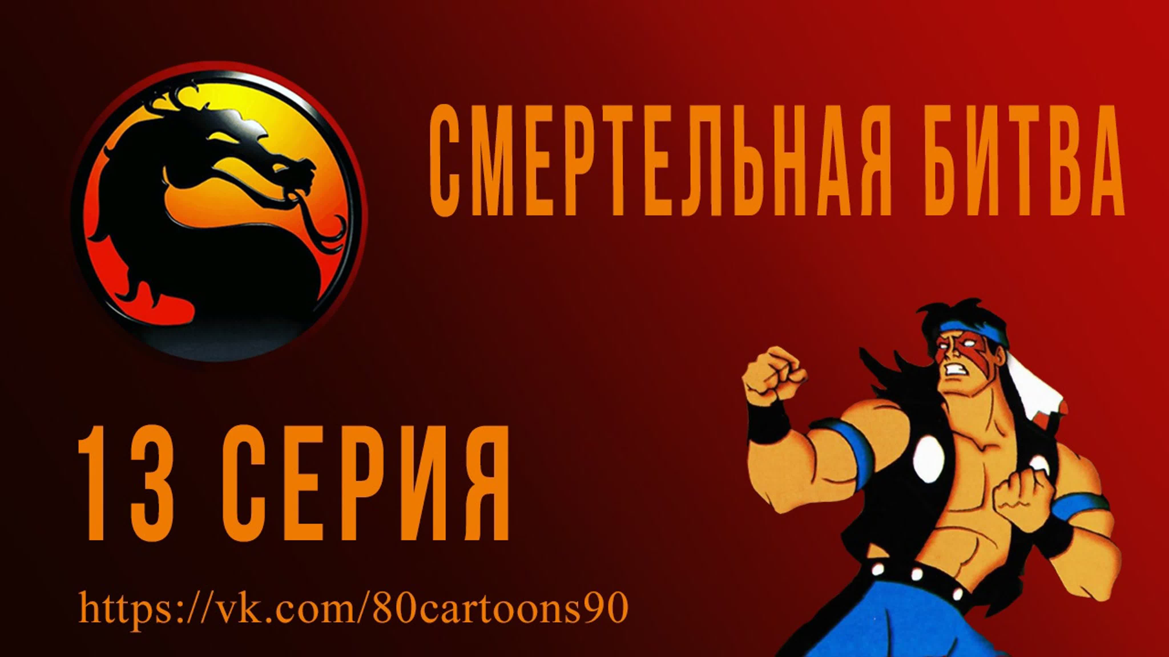 Смертельная битва: Защитники Земли / Mortal Kombat: Defenders of the Realm 480p
