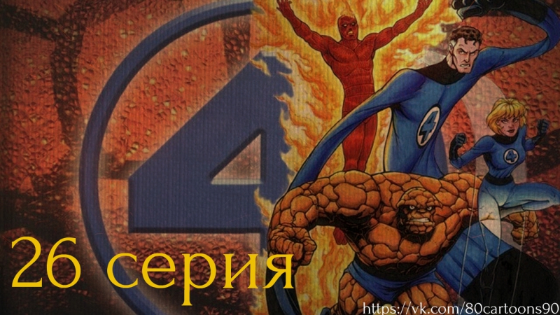 Фантастическая Четверка! (1992) 480p