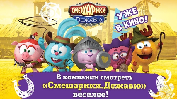 Смешарики. Дежавю - Трейлеры