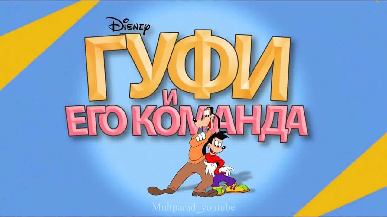 Гуфи и его команда (1992)