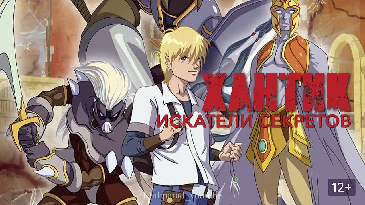 Хантик: Искатели секретов (2009)