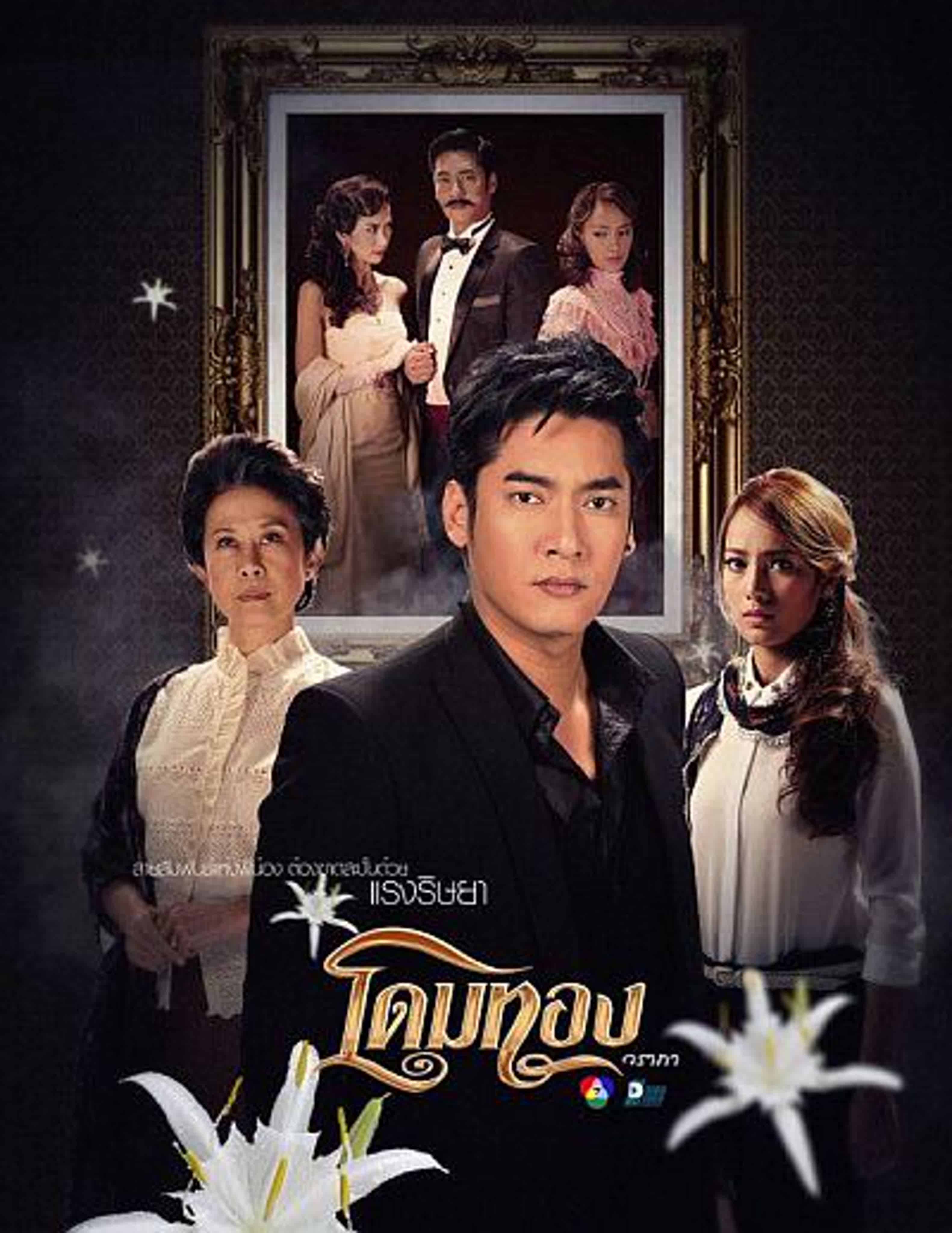 (на тайском) Вечная любовь (2013 год)