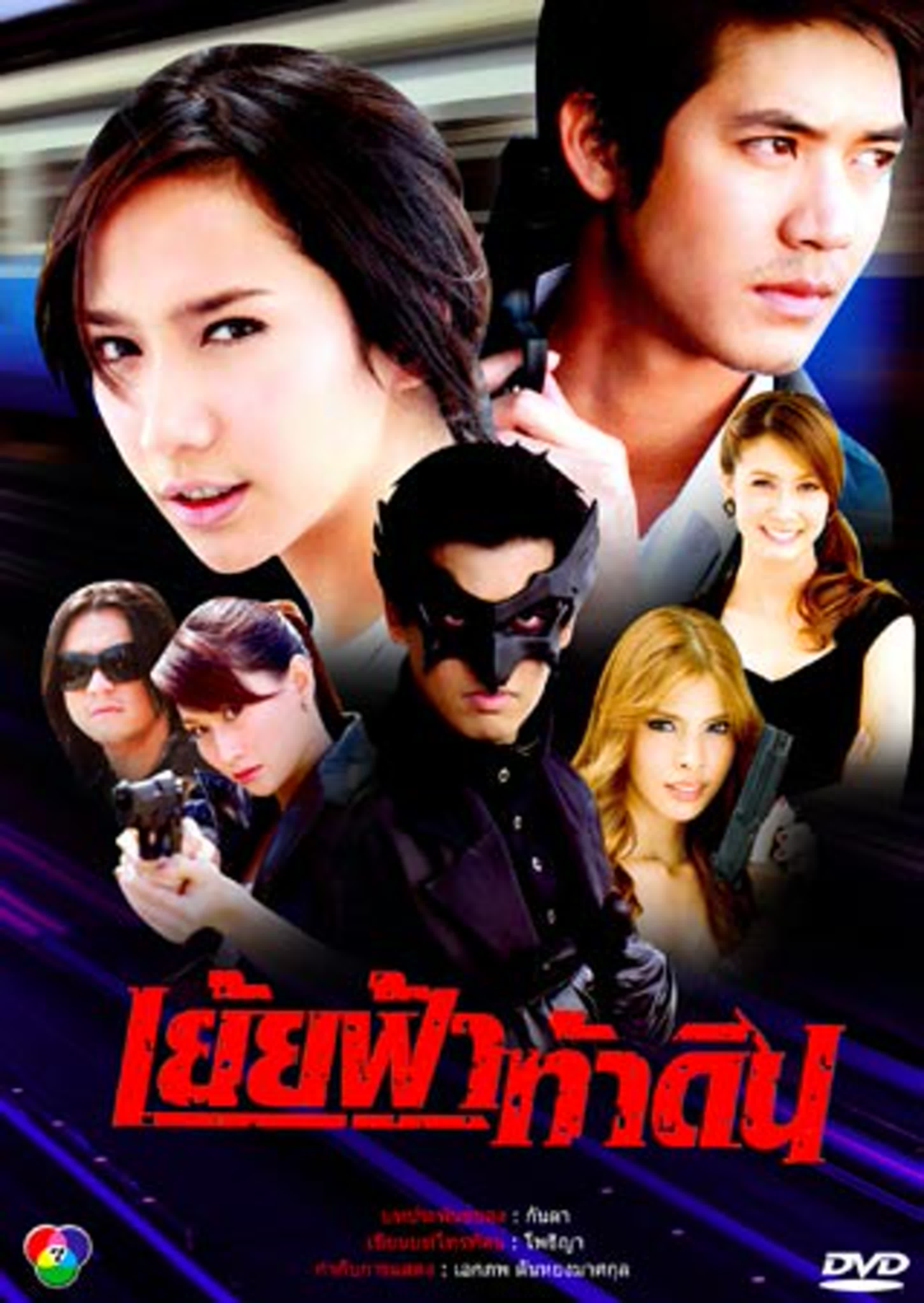 (на тайском) Дерзкий вызов небесам (2008 год)