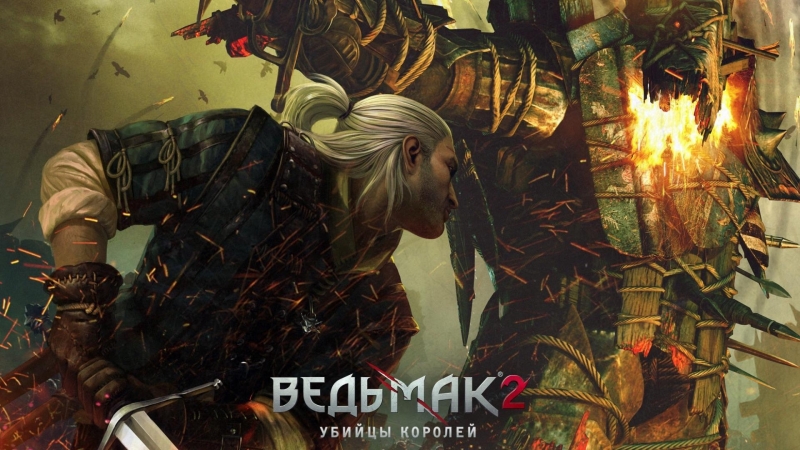 Ведьмак 2: Убийцы королей