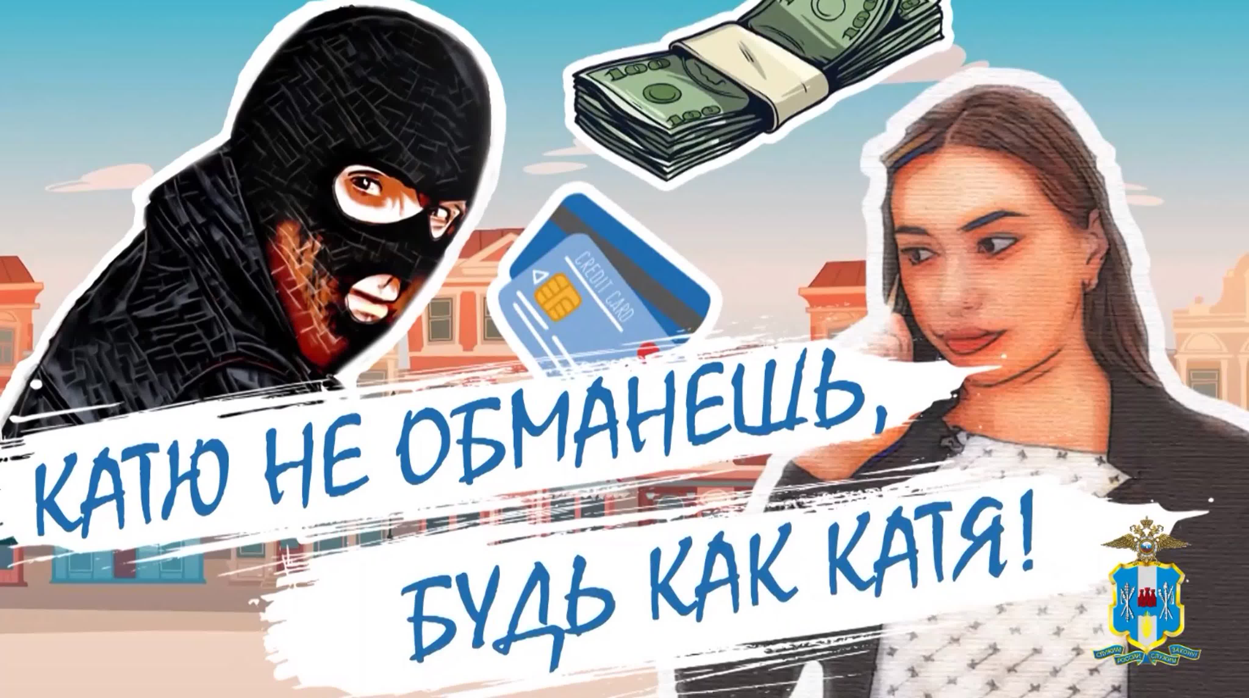 Катю не обманешь!