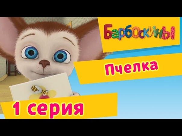 Барбоскины