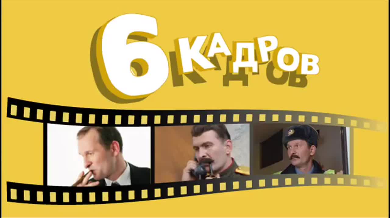 6 КАДРОВ - Все сюжеты с Фёдором