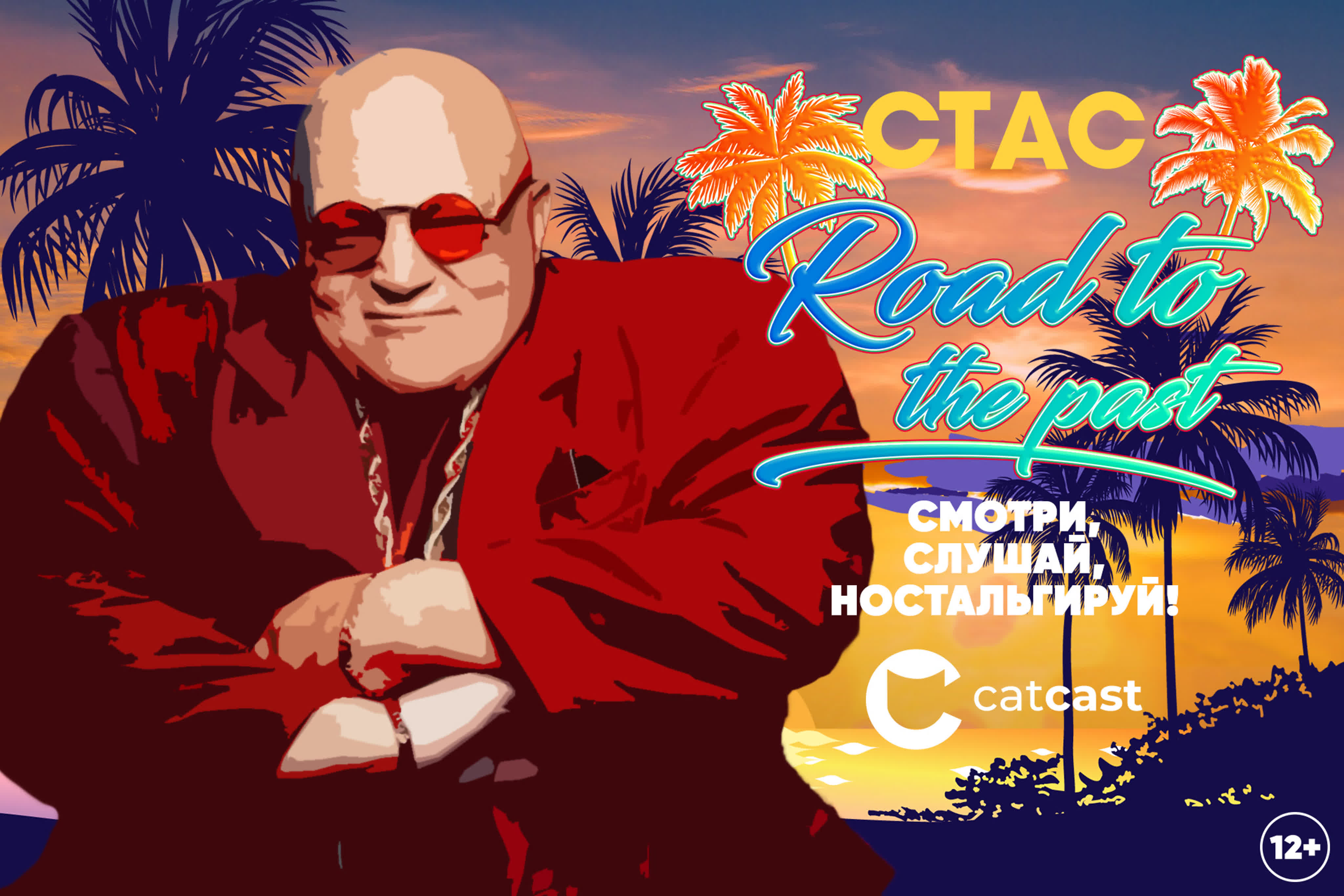 СТАС Road to the past