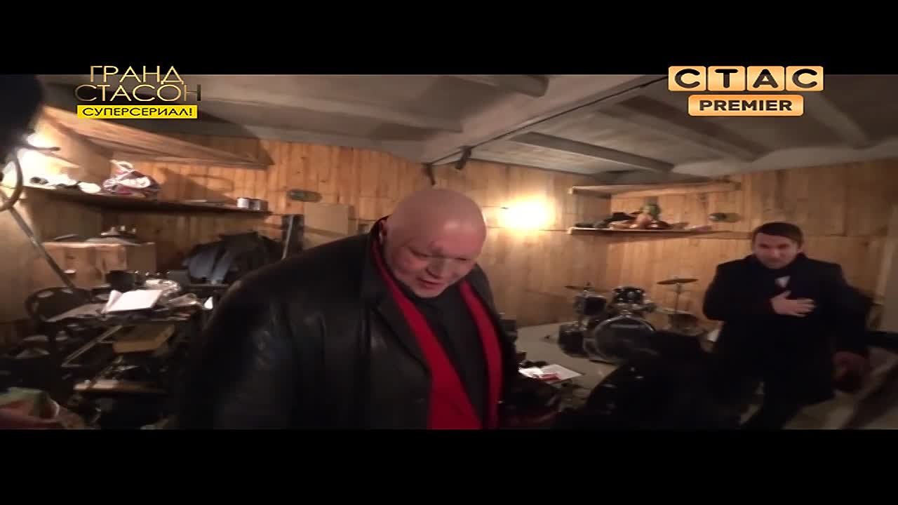 "Гранд Стасон" - на СТАС