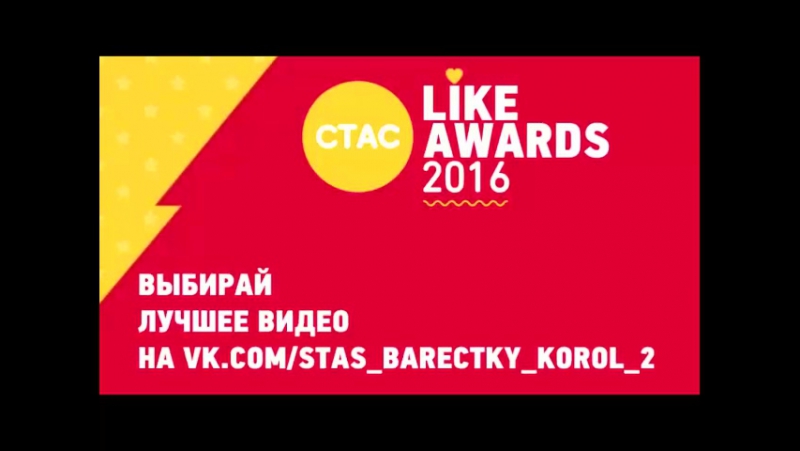 СТАС LIKE AWARDS 2016 (ЭФФЕКТ ГОДА!)