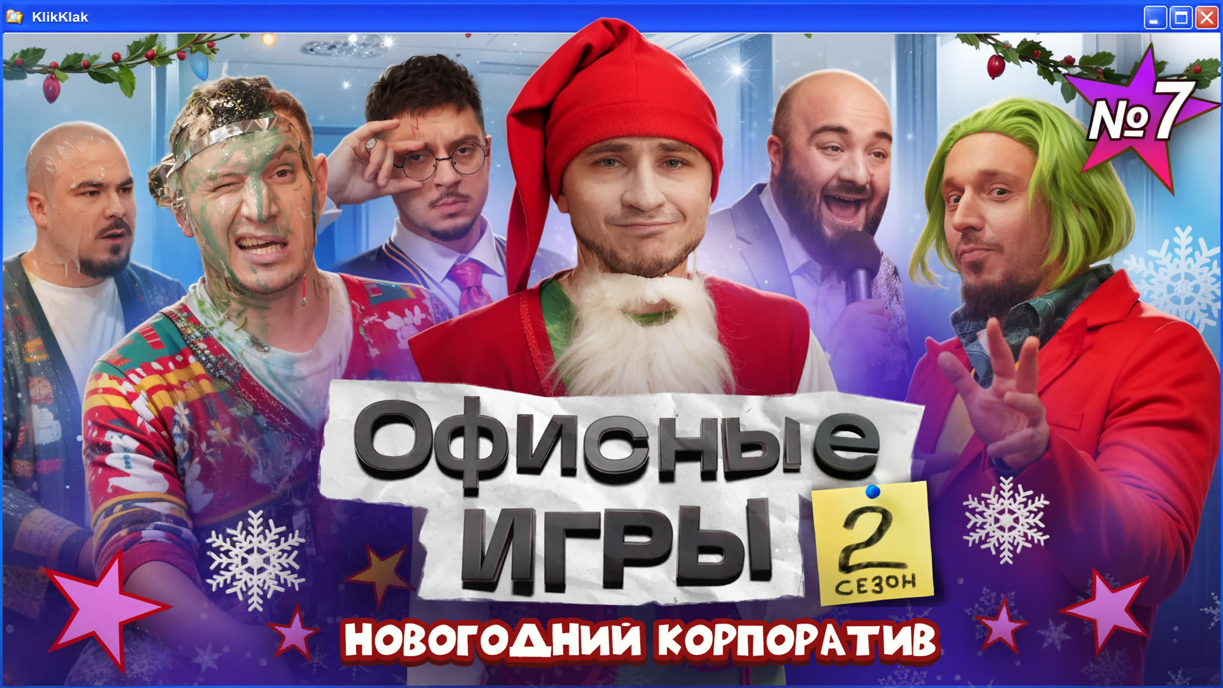 ОФИСНЫЕ ИГРЫ