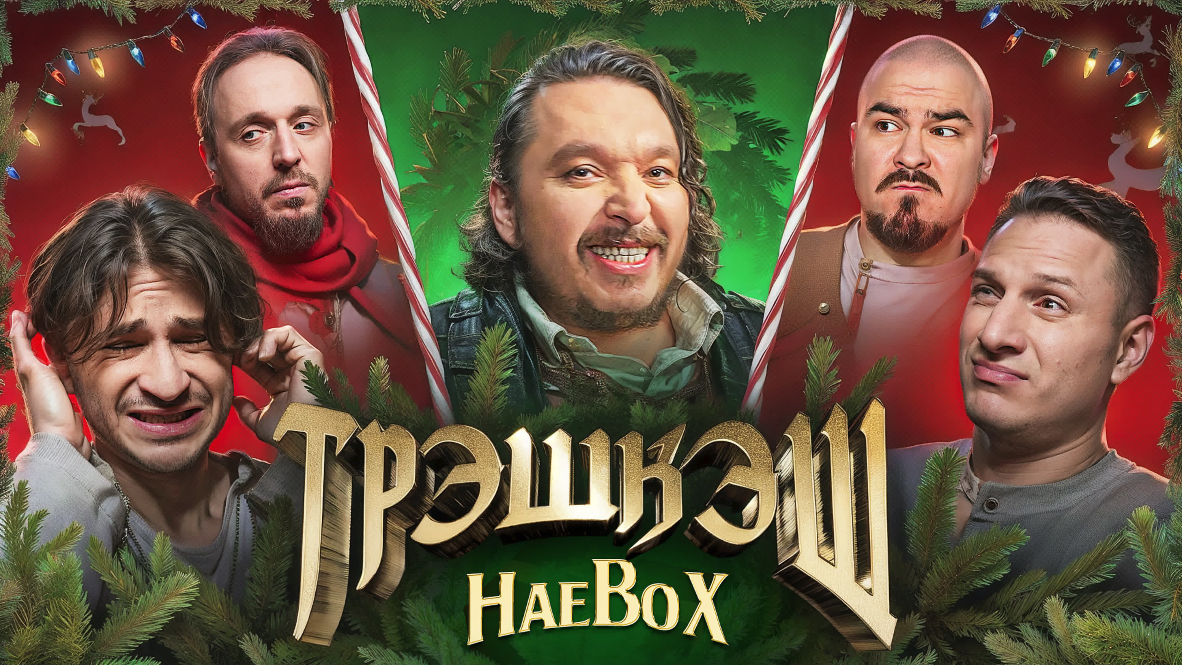 ТРЭШКЭШ