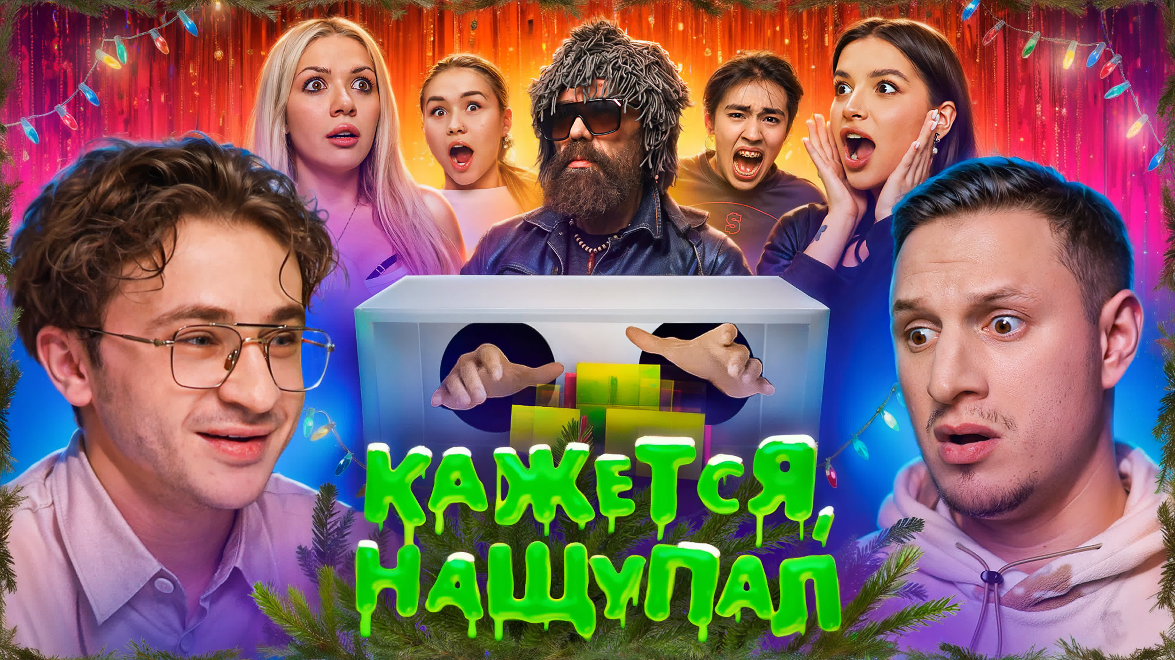 КАЖЕТСЯ, НАЩУПАЛ