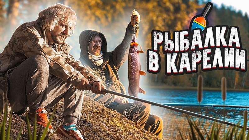 РЫБАЛКА