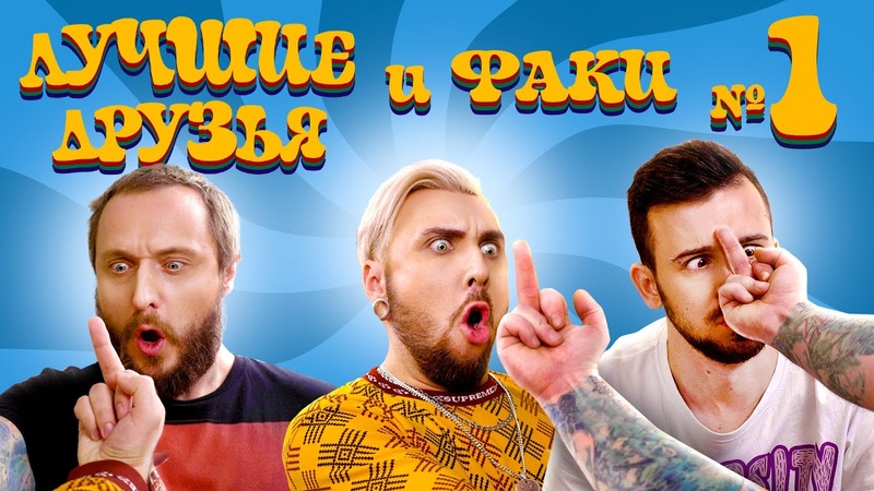 СЕРИАЛ "ЛУЧШИЕ ДРУЗЬЯ"