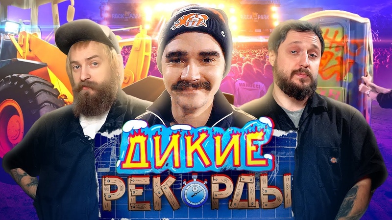 ДИКИЕ РЕКОРДЫ