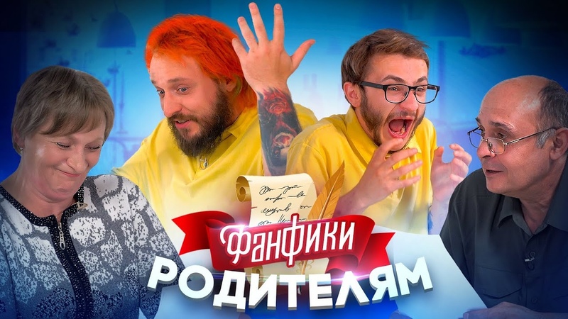ЧИТАЕМ ФАНФИКИ