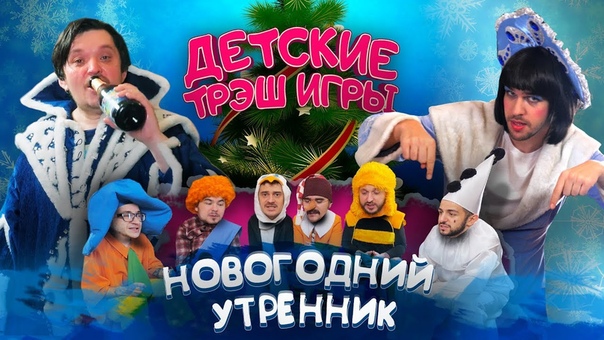 ДЕТСКИЕ ТРЭШ ИГРЫ