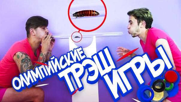 ОЛИМПИЙСКИЕ ТРЭШ ИГРЫ 2016