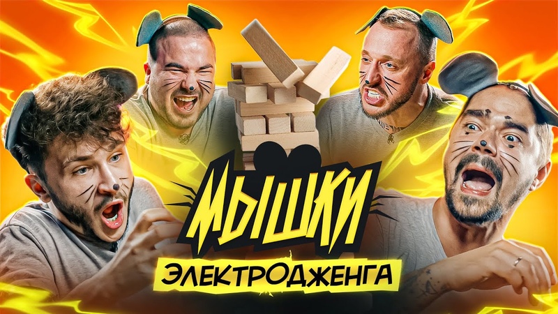 МЫШКИ