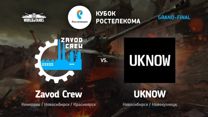 Кубок Ростелекома 2018 WoT