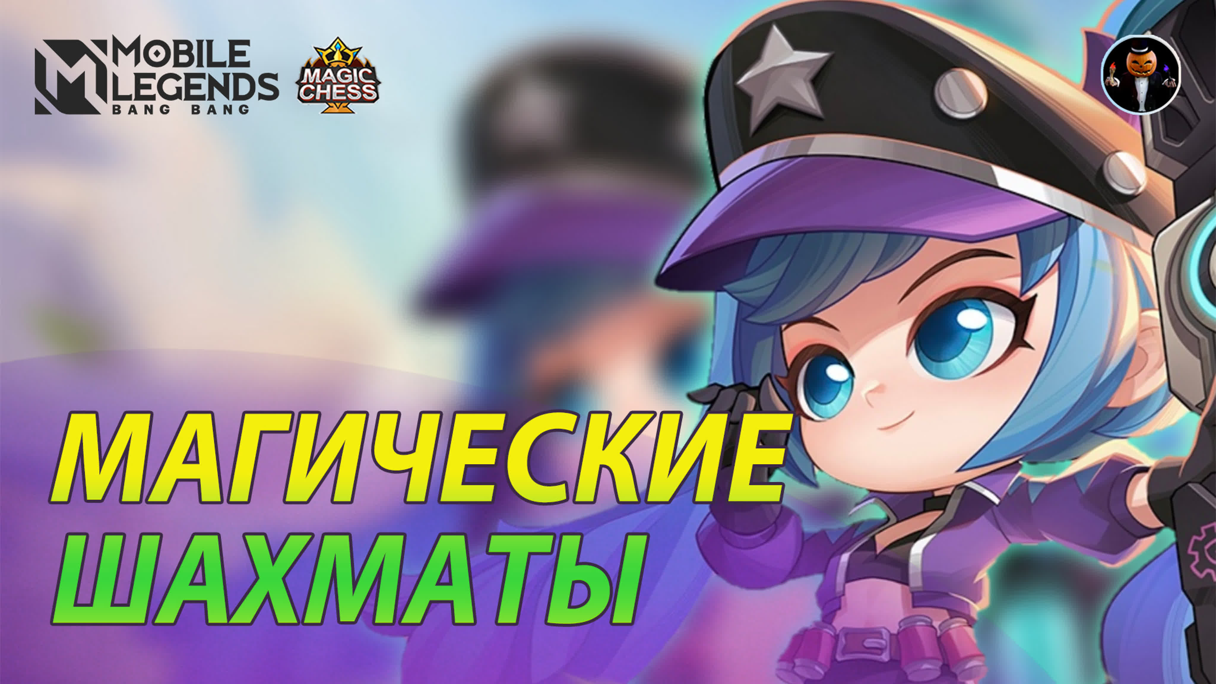 МАГИЧЕСКИЕ ШАХМАТЫ | Mobile Legends: Bang Bang